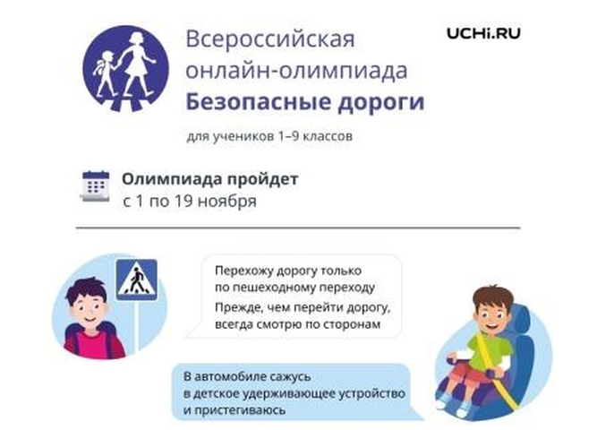 Всероссийская онлайн-олимпиада для школьников 1-9 классов «Безопасные дороги»