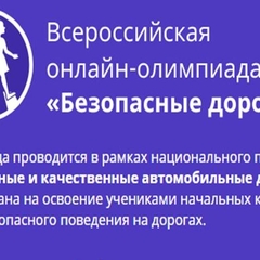 Всероссийская онлайн-олимпиада для школьников 1-9 классов «Безопасные дороги»