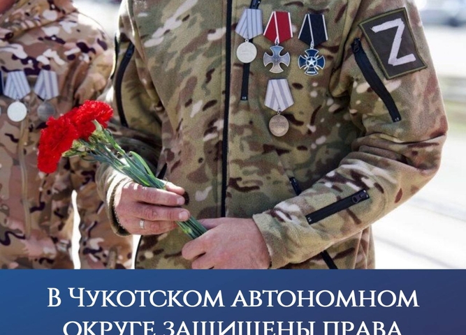 В Чукотском автономном округе защищены права ветеранов боевых действий