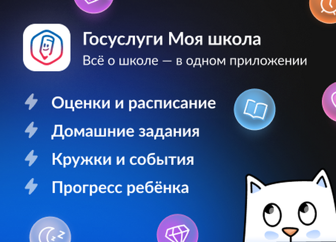 Что такое сервис «Госуслуги Моя школа»