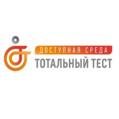 Объявлен тотальный тест «Доступная среда»