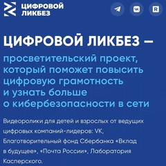 Цифровой ликбез —просветительский проект, который поможет повысить цифровую грамотность и узнать больше о кибербезопасности в сети