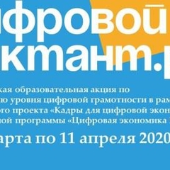 "Цифровой Диктант 2020"